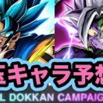 グローバルドッカンCP目玉キャラ予想会【ドッカンバトル】【Dragon Ball Z Dokkan Battle】