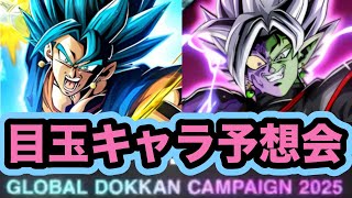 グローバルドッカンCP目玉キャラ予想会【ドッカンバトル】【Dragon Ball Z Dokkan Battle】