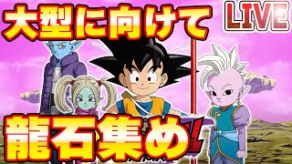 【ドッカンバトル】続：大型CPに向けて龍石集め！　りどるGames