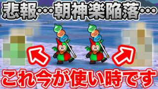 【ドラクエウォーク】モリーサタン乱入で超接待朝神楽がまさかの耐性!! これ今使い時です!!【DQW】