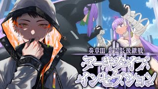 【FGO】アーキタイプ・インセプション 中編　プロテアにおしおきする
