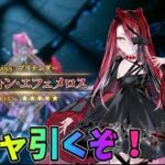 【FGO】テュフォン来た！ガチャ行くぞ！