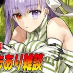 【FGO】水曜からイベントなので、お話でもしますか〜【質問募】