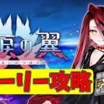 【FGO】四日目：ストーリー攻略【落涙の翼】