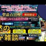 【FGO】エフェメロちゃんガチャ雑談【コメントでの質問答えます～】