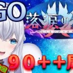 【FGO】落涙の翼９０＋＋周回ポイント＆素材集め配信✨※概要欄必読です！！