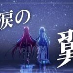 【FGOイベント】鳩が『落涙の翼をプレイする』#第四幕＆第六節～【ポッド消費・周回】