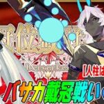 【FGO】バーサーカーの冠位戴冠戦いくぞ！検証しつつ俺が人柱になる！