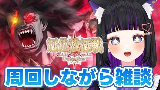 【 FGO 】今日も周回雑談するぞ!! 『 冠位戴冠戦 / Berserker 』 Fate/Grand Order【 #猫ヶ谷なすび /#Vtuber 】