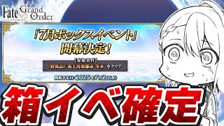 【#FGO/周回】 箱イベ告知来た！雑談周回 ★★★冠位戴冠戦：Berserker ヘラクレス・イーコール boxイベント【#Vtuber/朔夜トバリ/FGOライブ】