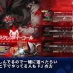 【FGO / スタレ】お知らせ確認と冠位戦！/ スタレ×UBWの詳細も見よう！【ネタバレ注意】