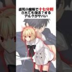 【FGO】なんで直ﾀﾋの魔眼で十七分割されても生きてるんだこのお姫様… #月姫 #fgo #fate #shorts