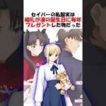 【FGO】セイバーの私服実は言峰綺礼が凛にプレゼントしたものだった #fgo #fate #shorts