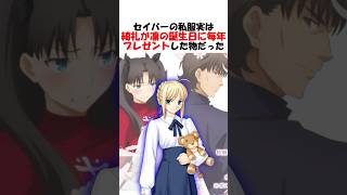 【FGO】セイバーの私服実は言峰綺礼が凛にプレゼントしたものだった #fgo #fate #shorts