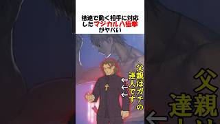 【FGO】綺礼の父上実はガチの八極拳の達人だった #fgo #fate #shorts