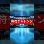 FGO  呼符チャレンジ　テュフォン編ガチャ　#fgo #fgoガチャ #毎日投稿 #shorts
