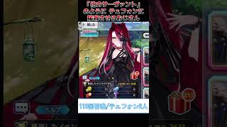 【#FGO】「他のサーヴァント」のようにテュフォン・エフェメロスに接客させるおじさん【#ゲーム実況 #shorts】
