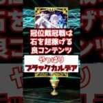 【FGO】冠位戴冠戦の絆が旨すぎてブラックカルデアが更に酷くなった件 #shorts