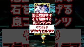 【FGO】冠位戴冠戦の絆が旨すぎてブラックカルデアが更に酷くなった件 #shorts