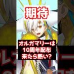 【FGO】オルガマリー10周年に配布が来たら結構やばいかも？ #shorts