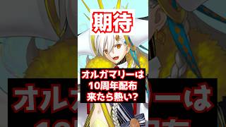 【FGO】オルガマリー10周年に配布が来たら結構やばいかも？ #shorts