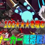 【FGO】バサカ戴冠戦100★★★を周回する！何でも答えます