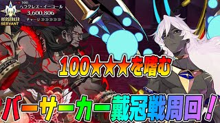 【FGO】バサカ戴冠戦100★★★を周回する！何でも答えます