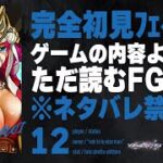 【オケアノスプロローグ～】深夜は神ノベルゲーFGOをやる時間です。12日目【Fate/Grand Order初見実況プレイ】