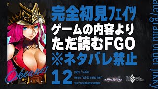 【オケアノスプロローグ～】深夜は神ノベルゲーFGOをやる時間です。12日目【Fate/Grand Order初見実況プレイ】