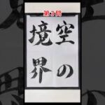 【FGOクイズ：宝具編14】これだ～れだ？ #クイズ #書道 #fgo #fategrandorder