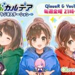 『くらぶカルデア FGOラジオステーション』第24回 (2025年6月27日)