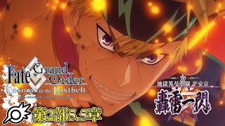 【FGO】第2部5.5章地獄界曼荼羅！血風荒む凄絶無惨の儀式『天覧聖杯戦争』【Fate/Grand Order】※ネタバレ注意