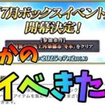 【FGO】まさかの箱イベ！？戴冠戦とどっち優先か考察！7/2からボックスイベントが来る！
