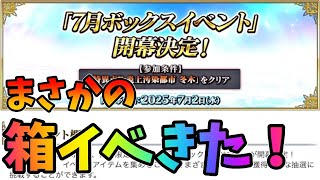 【FGO】まさかの箱イベ！？戴冠戦とどっち優先か考察！7/2からボックスイベントが来る！