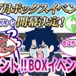 【FGO】7月BOXイベント開催　に対するマスターたちの反応集【Fate】#冠位戦#反応集