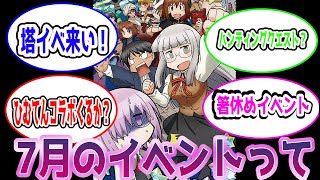 【FGO】7月のイベント予想　に対するマスターたちの反応集【Fate】