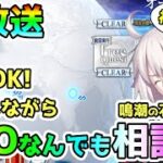 【FGO】周回とかしながらFGOなんでも相談！＜初見歓迎＞