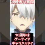 【FGO】FGO10周年で実装されるのはゲーティア？ギャラハッド？ #shorts