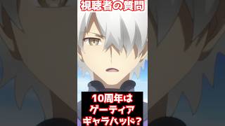 【FGO】FGO10周年で実装されるのはゲーティア？ギャラハッド？ #shorts