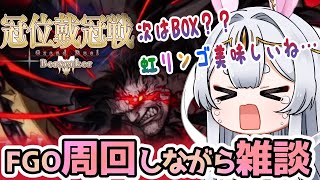 【FGO】Fate/Grand Order雑談周回！ 【冠位戴冠戦　バーサーカー 】次イベはBOX？？…虹リンゴかじりまくってますが我はまだ舞うのじゃよ…【Vtuber/＃ネチェトア】