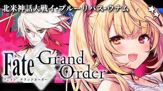 【FGO】完全初見のFate/Grand Order！北米神話大戦イ・プルーリバス・ウナムいくぞおおおおおおおお！part3【星川サラ/にじさんじ】