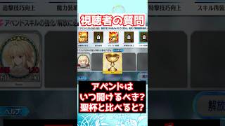 【FGO】アペンドはいつ開けるべき？Lv120と比べると？NPチャージだけは開けてOK！ #shorts