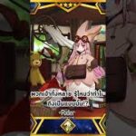 Fate/Grand Order – Habetrot ( ว่างแล้วทำ )#fgo  #fategrandorder