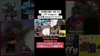 【荒野行動】GB-SQ≪ RT League ≫6月度 Day2ハイライト #荒野行動  #リーグ #gb #ゲーム実況 #SQ #AT30