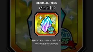 【ドッカンバトル】GLOBAL龍石！？　去年あったメモリアル龍石みたいな感じ？　#ドッカンバトル #short