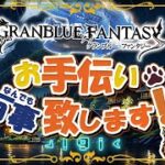 【 #グラブル 】エクスイフ今日からとちゃうやんけ！【初見歓迎】【参加型】【 #天元 #ルシゼロ 練習可】【 #GRANBLUEFANTASY 】