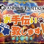 【 #グラブル 】今日も火恩寵優先日！【初見歓迎】【参加型】【 #天元 #ルシゼロ 練習可】【 #GRANBLUEFANTASY 】