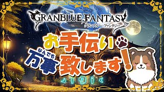 【 #グラブル 】古戦場が終わったらどうなると思う？【初見歓迎】【参加型】【 #天元 #ルシゼロ 練習可】【 #GRANBLUEFANTASY 】