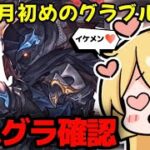 【グラブル】これグラ６月号確認＆十天衆戦記HELL終わらす！！【カドミツの配信】