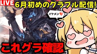 【グラブル】これグラ６月号確認＆十天衆戦記HELL終わらす！！【カドミツの配信】